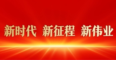 艹比日肏逼日新时代 新征程 新伟业