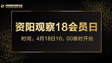 免费看费看一操逼H福利来袭，就在“资阳观察”18会员日